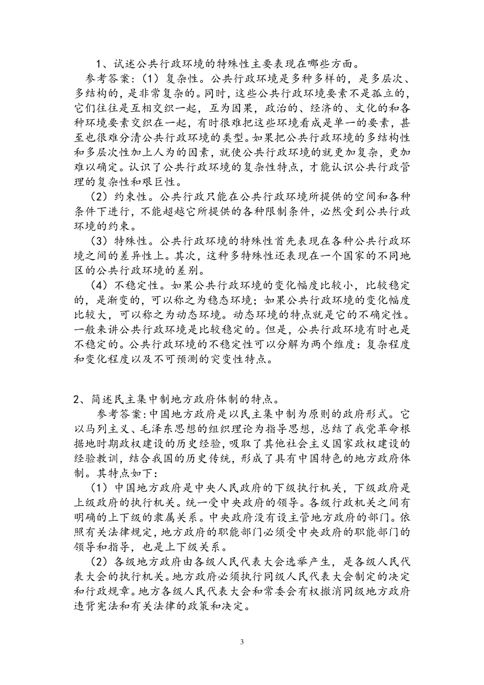 《乡镇行政管理》形成性考核作业1.2.3参考答案_第3页