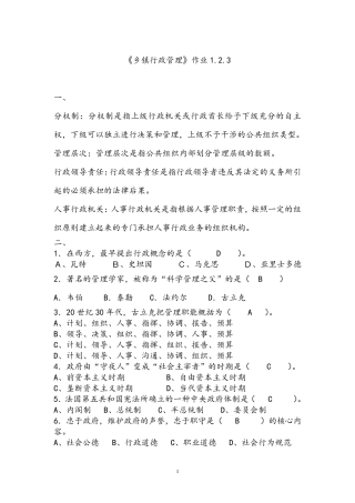 《乡镇行政管理》形成性考核作业1.2.3参考答案