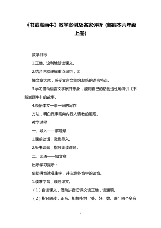 《书戴嵩画牛》教学案例及名家评析(部编本六年级上册)