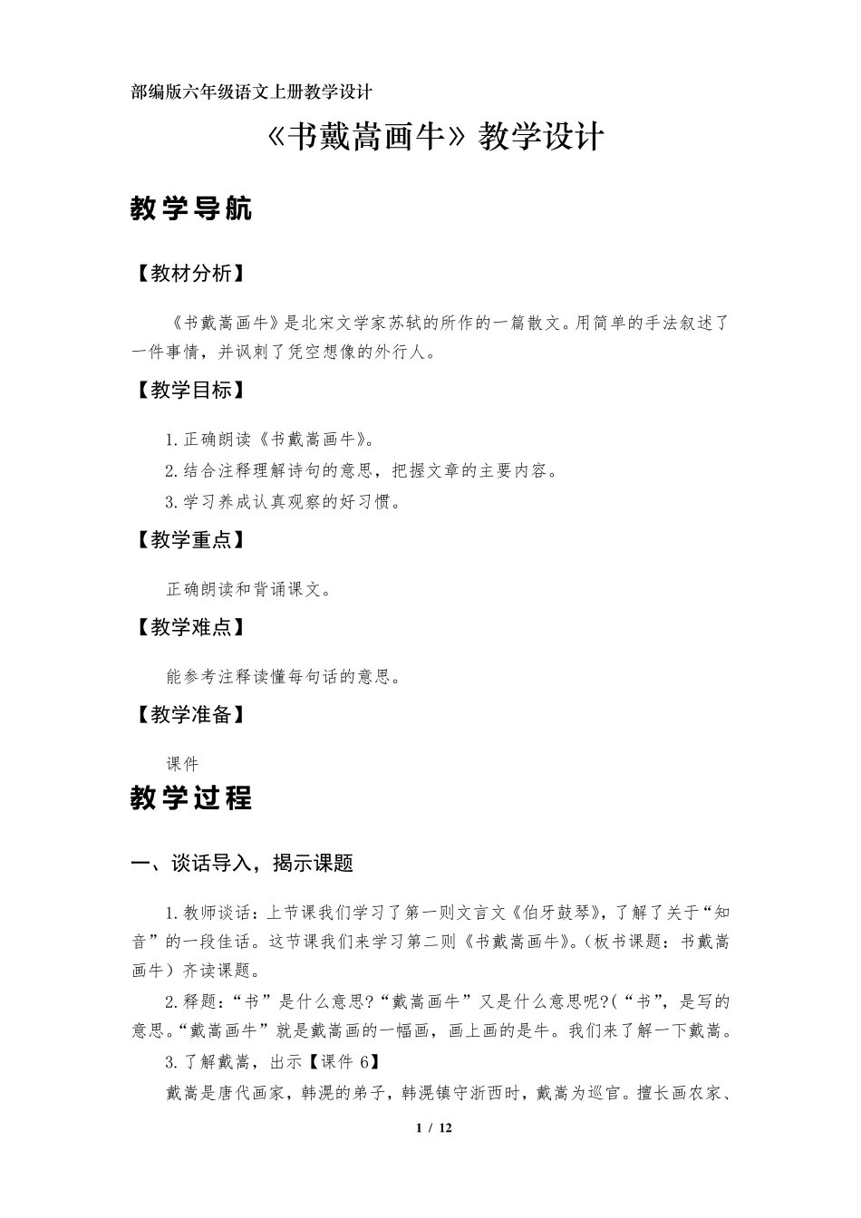 《书戴嵩画牛》教学设计(部编版六年级上册第21课)_第1页