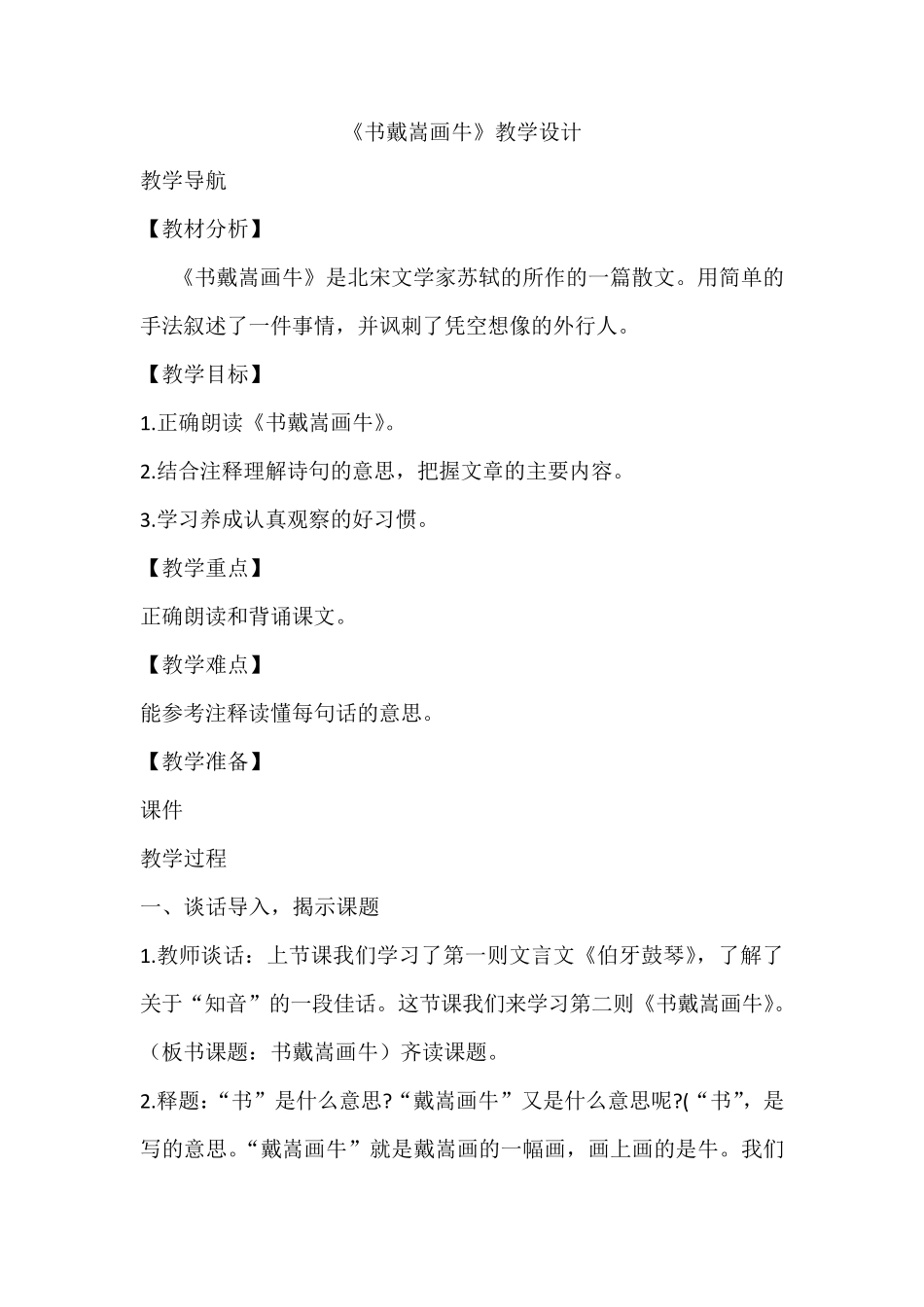 《书戴嵩画牛》教学设计_第1页