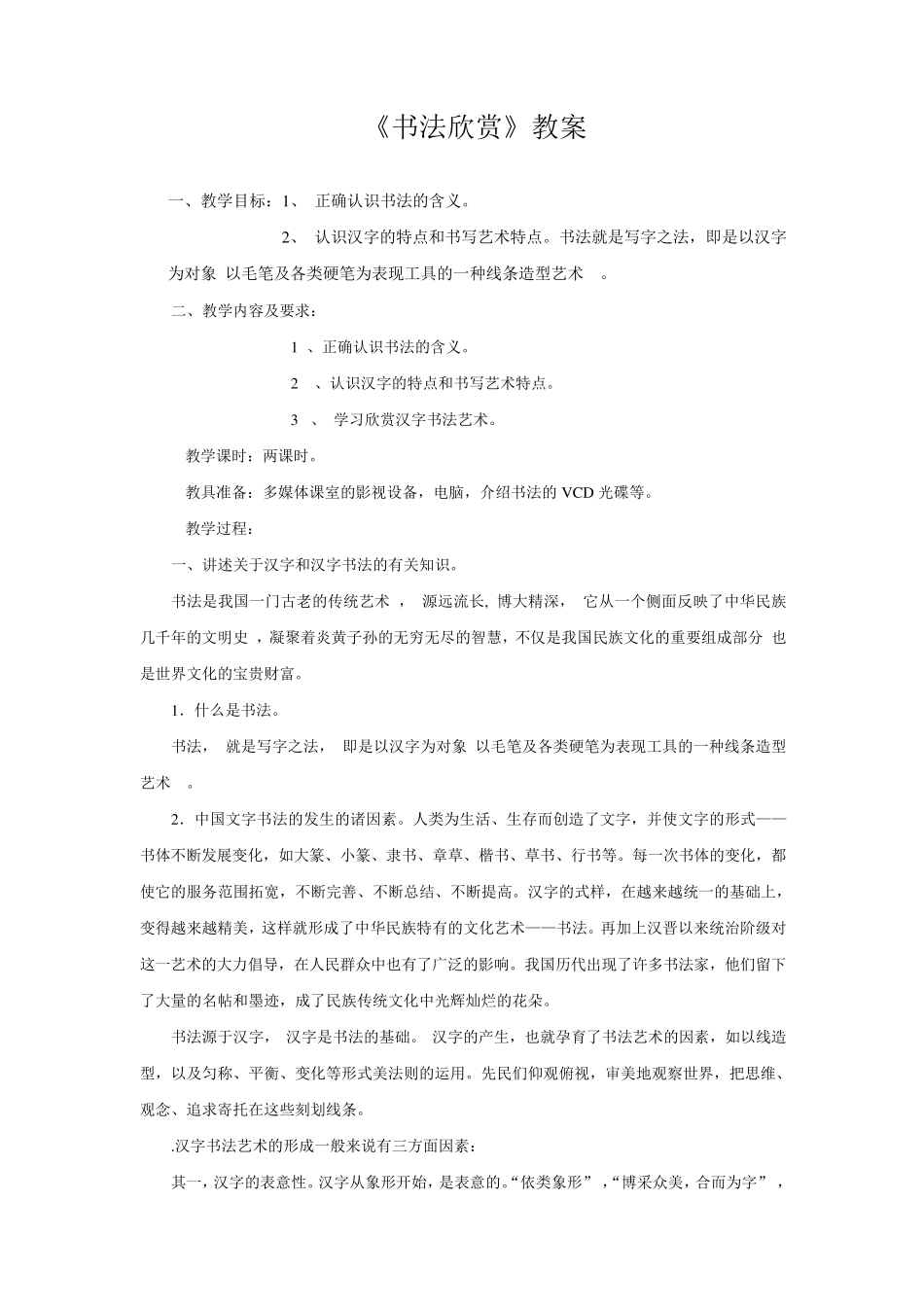 《书法欣赏》教案_第1页