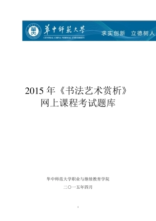 《书法艺术赏析》网上考试题库