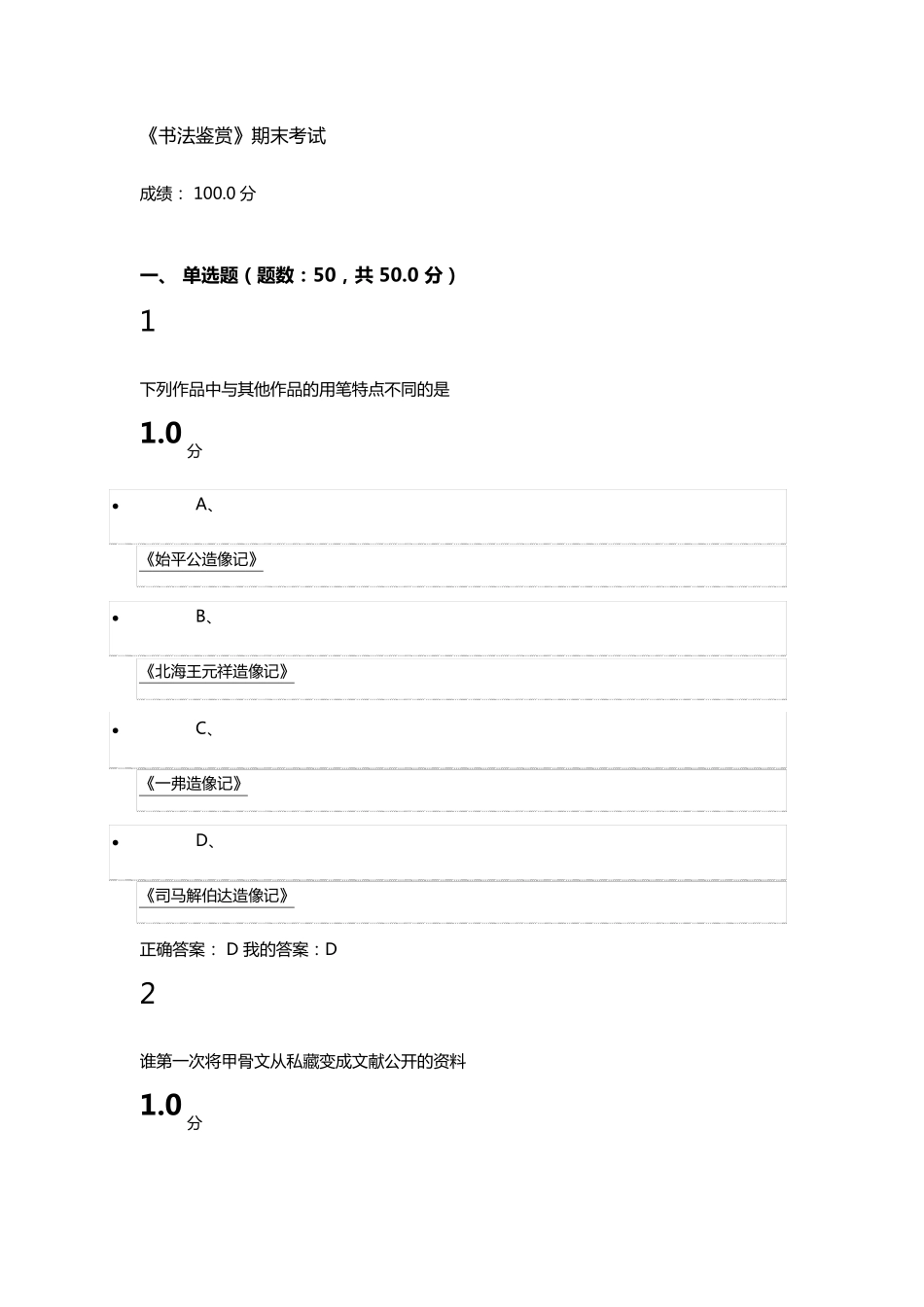 《书法鉴赏》期末考试答案_第1页
