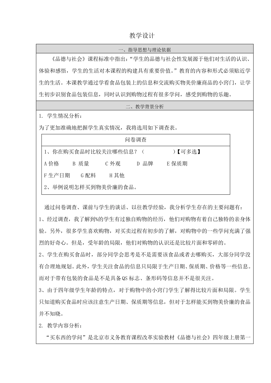 《买东西的学问》教学设计_第1页