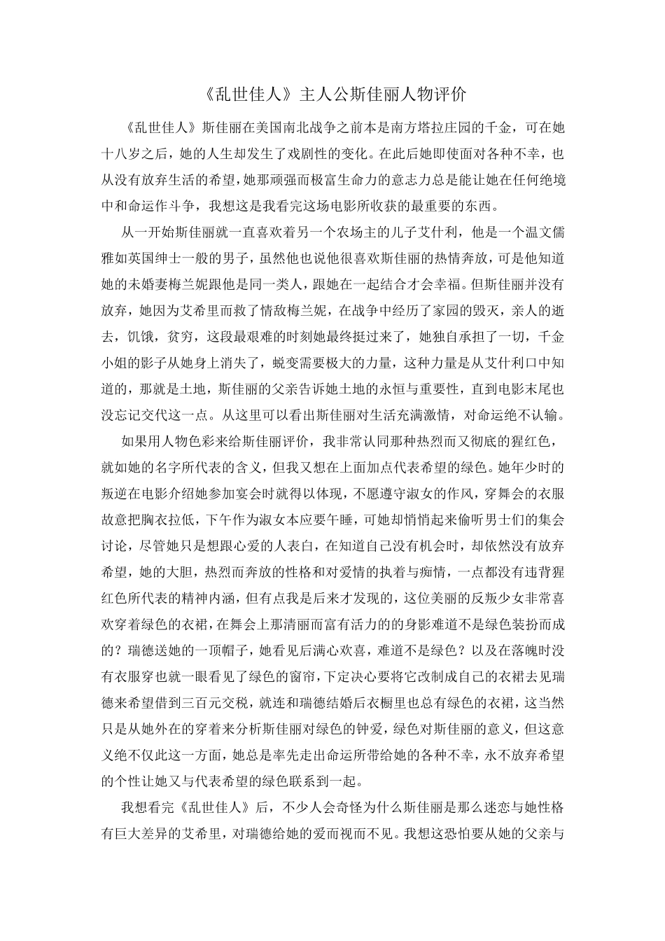 《乱世佳人》主人公斯嘉丽人物评价_第1页