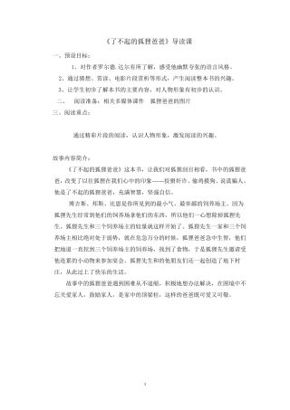 《了不起的狐狸爸爸》导读课