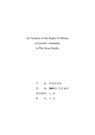 《了不起的盖茨比》金钱对盖茨比人格的影响