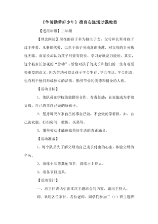 《争做勤劳好少年》德育实践活动课教案