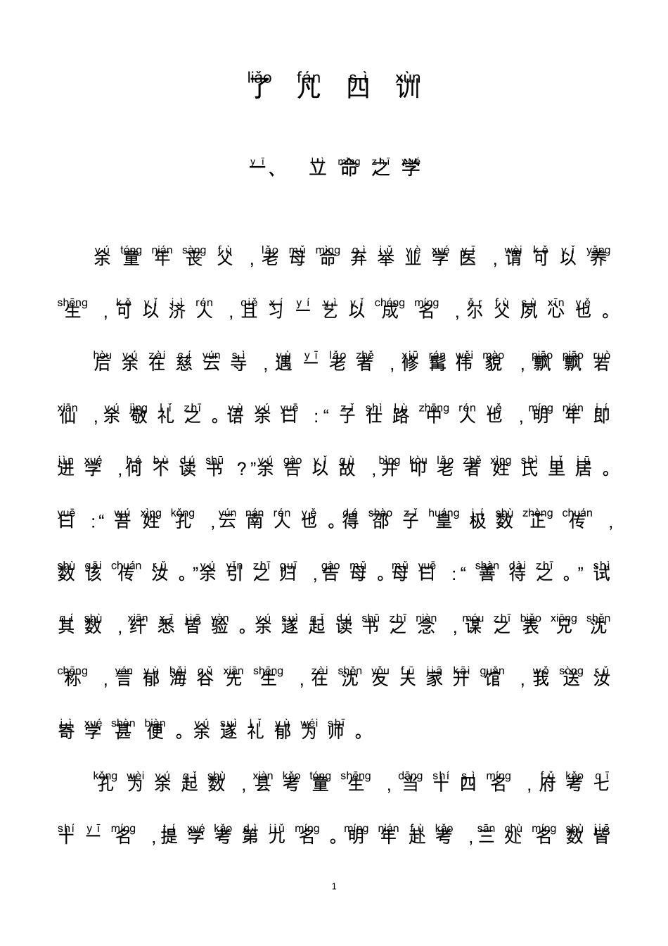 《了凡四训》拼音版_第1页