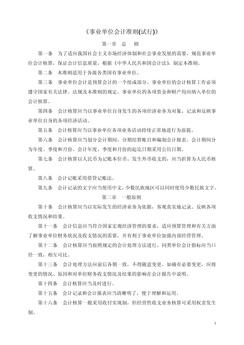 《事业单位会计准则》_第1页
