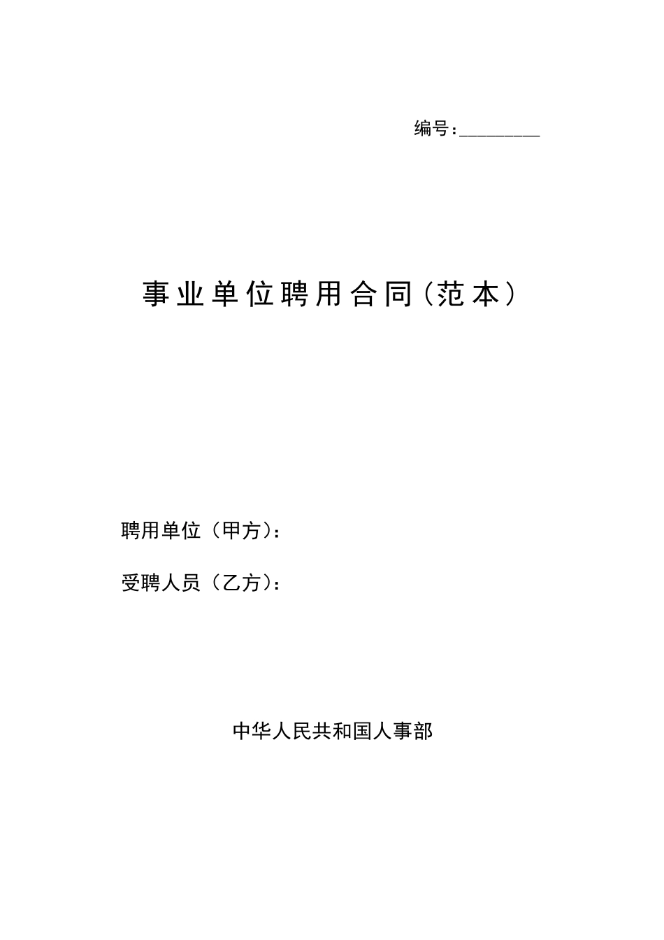 《事业单位聘用合同》_第1页