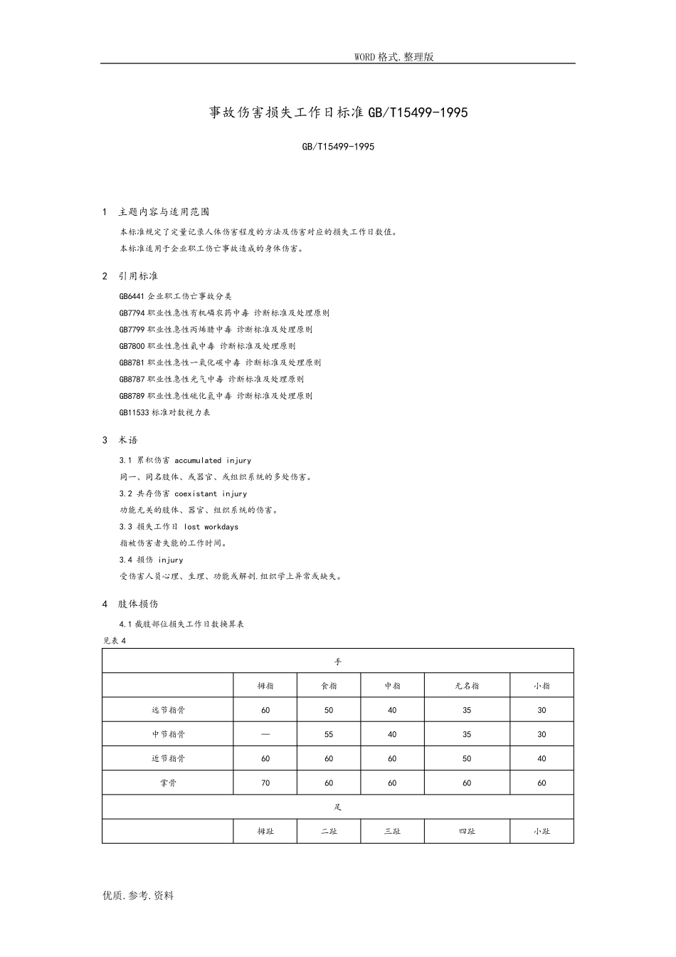 《事故伤害损失工作日标准》(GB_T15499_1995)_第1页