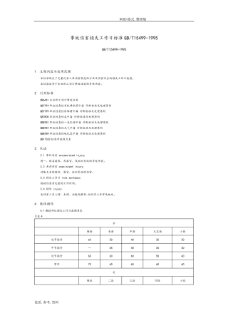 《事故伤害损失工作日标准》(GB_T15499_1995)