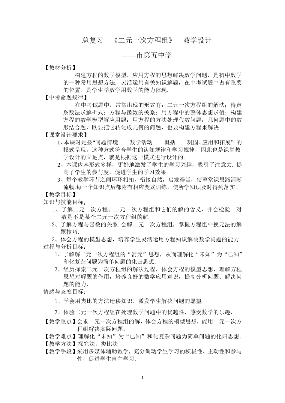《二元一次方程组》教学设计_第1页