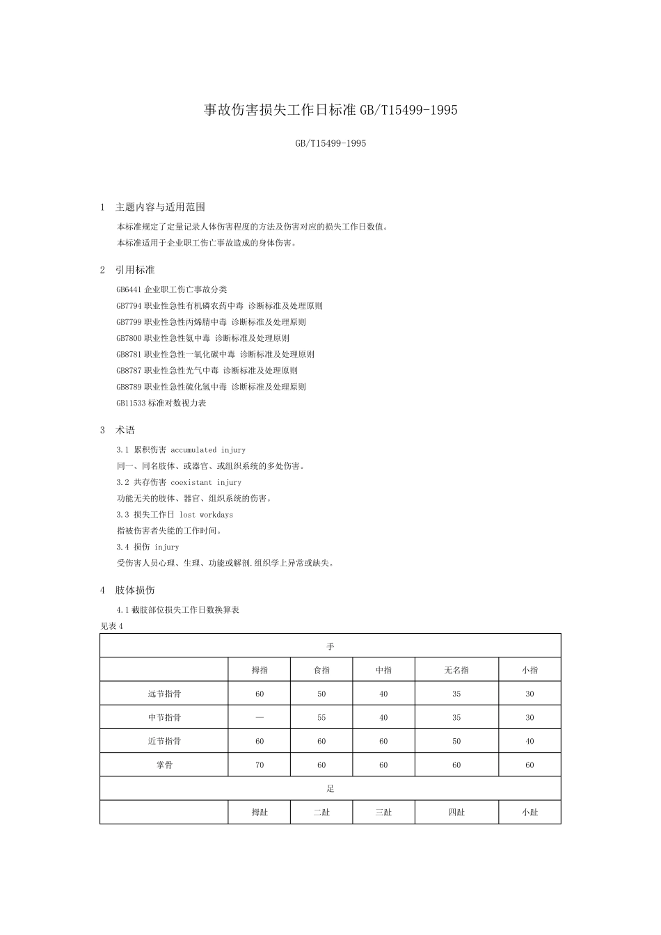 《事故伤害损失工作日标准》(GBT154991995)_第1页