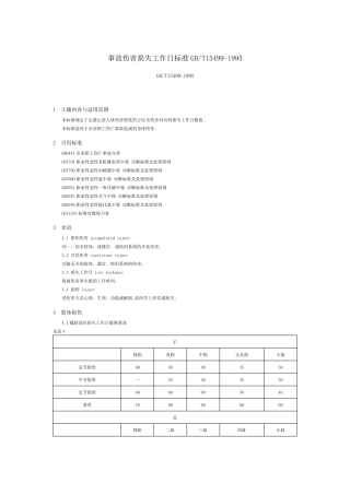 《事故伤害损失工作日标准》(GBT154991995)