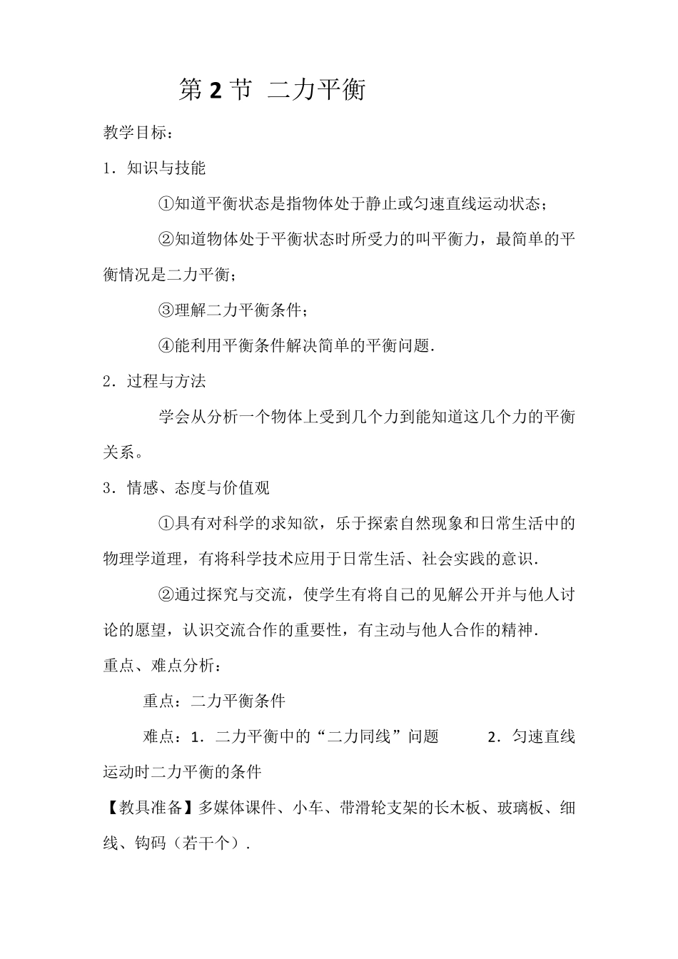 《二力平衡》教案_第1页