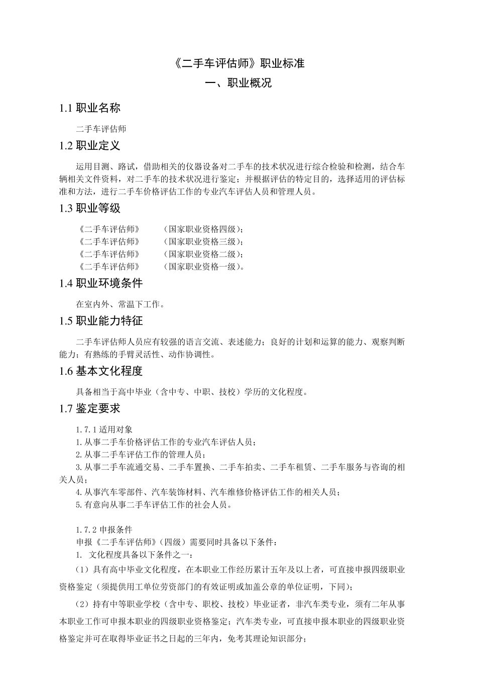 《二手车评估师》职业标准_第1页
