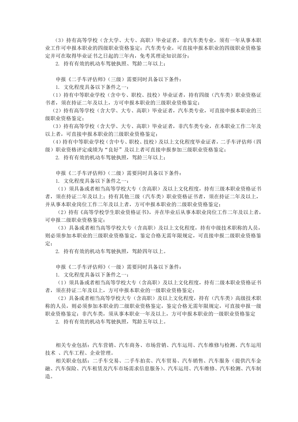 《二手车评估师》职业标准_第2页