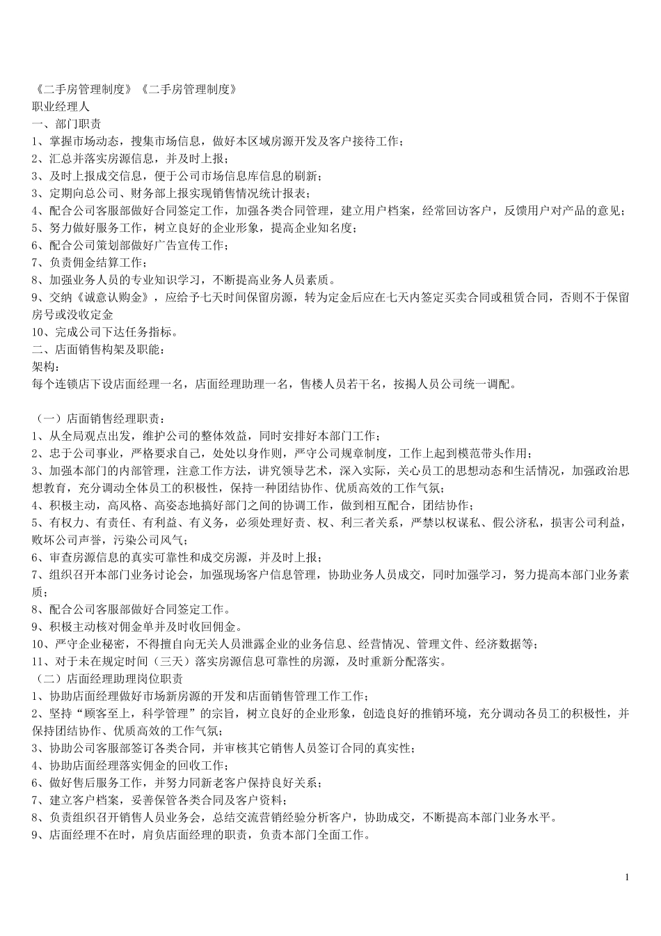 《二手房管理制度》_第1页