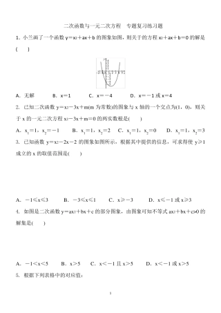 《二次函数与一元二次方程》专题练习含答案