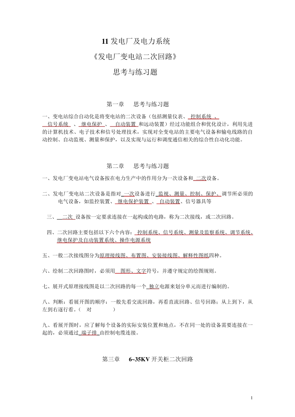 《二次回路》思考与练习题11发电厂_第1页