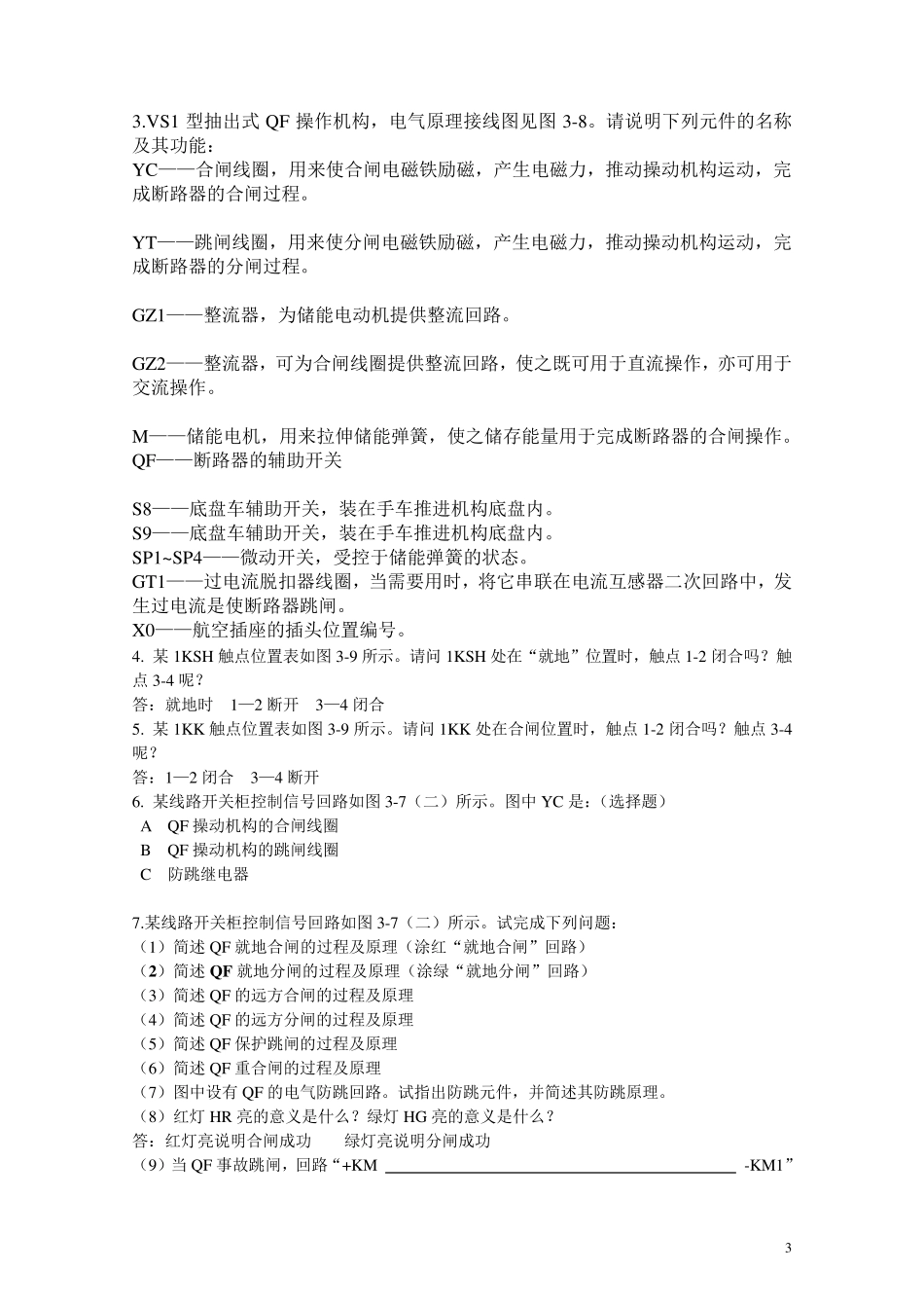 《二次回路》思考与练习题11发电厂_第3页