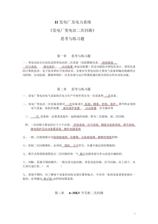 《二次回路》思考与练习题11发电厂