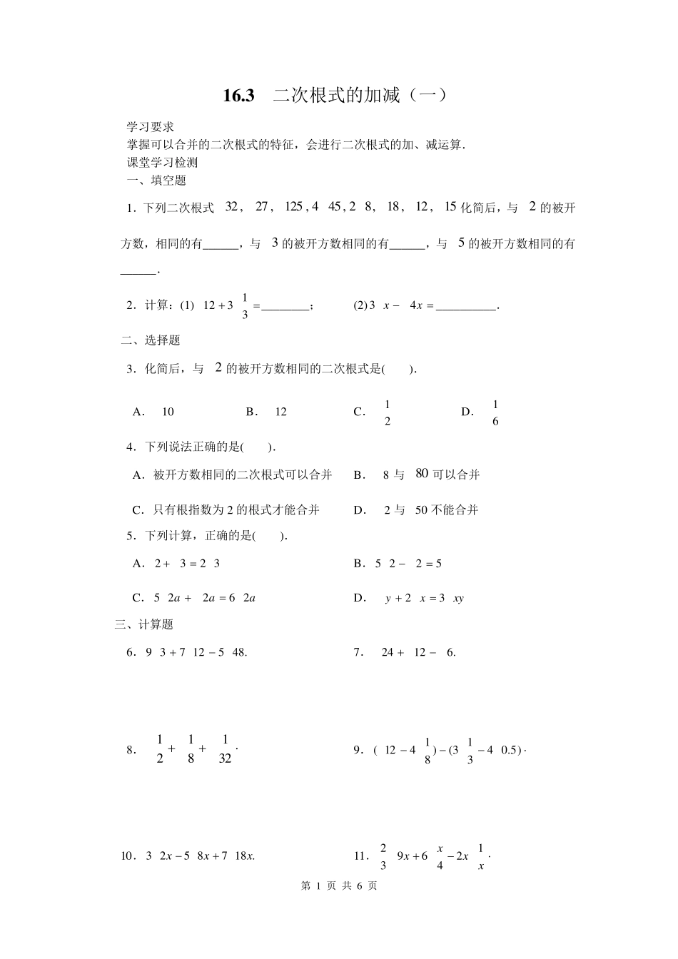 《二次根式的加减》练习题_第1页