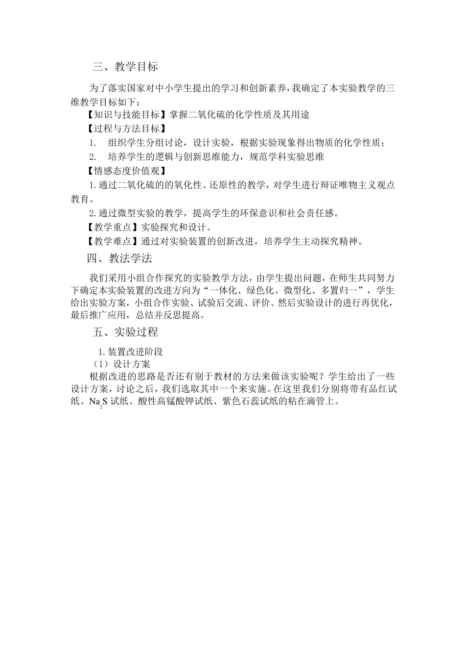 《二氧化硫制备及性质的一体化微型实验》_第2页