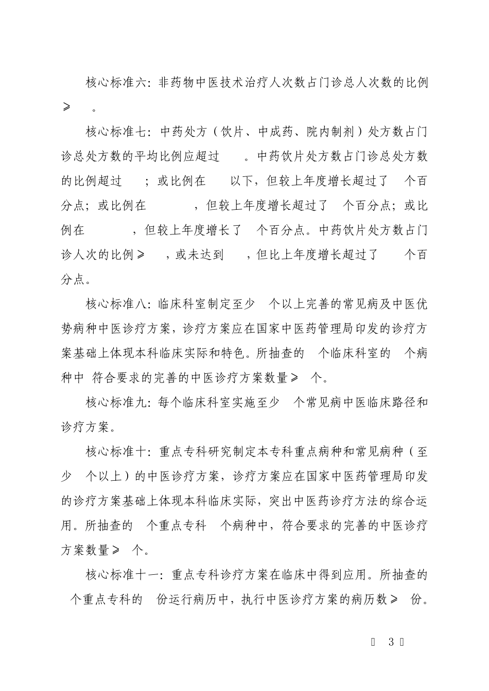 《二级中医医院评审标准(2012年版)》分等标准及核心标准_第3页