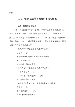 《二级中医医院评审标准(2012年版)》分等标准及核心标准