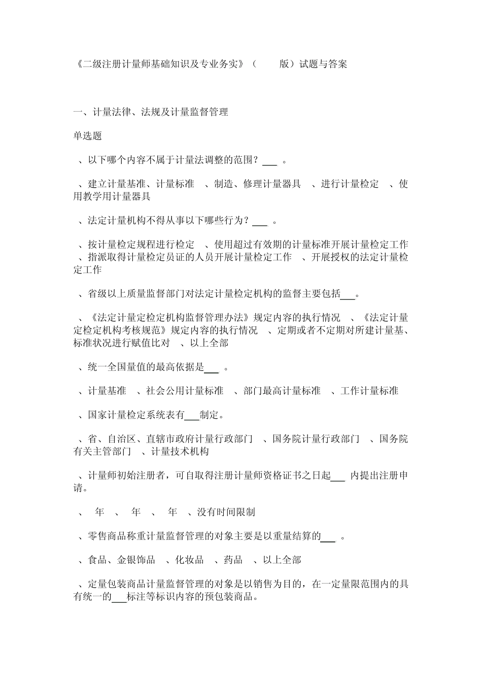 《二级注册计量师基础知识及专业务实》(2009版)试题与答案_第1页