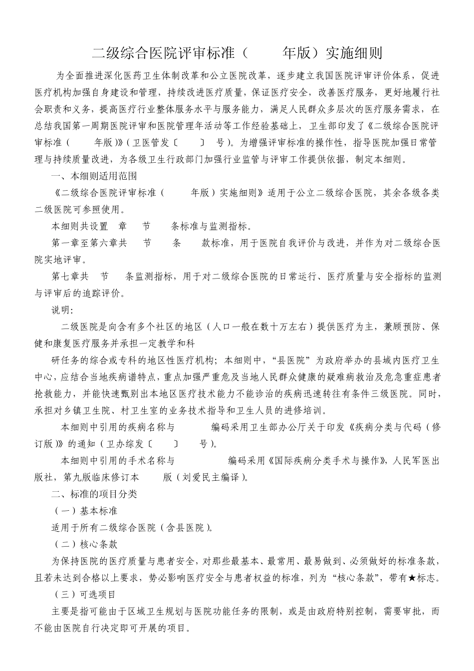 《二级综合医院评审标准》急诊部分_第1页