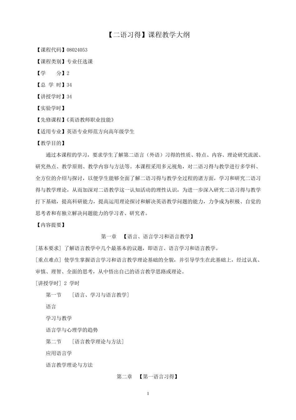 《二语习得》课程教学大纲_第1页
