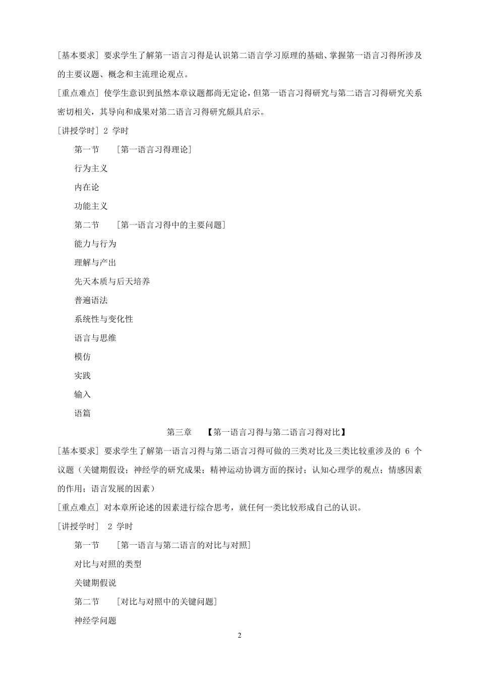 《二语习得》课程教学大纲_第2页