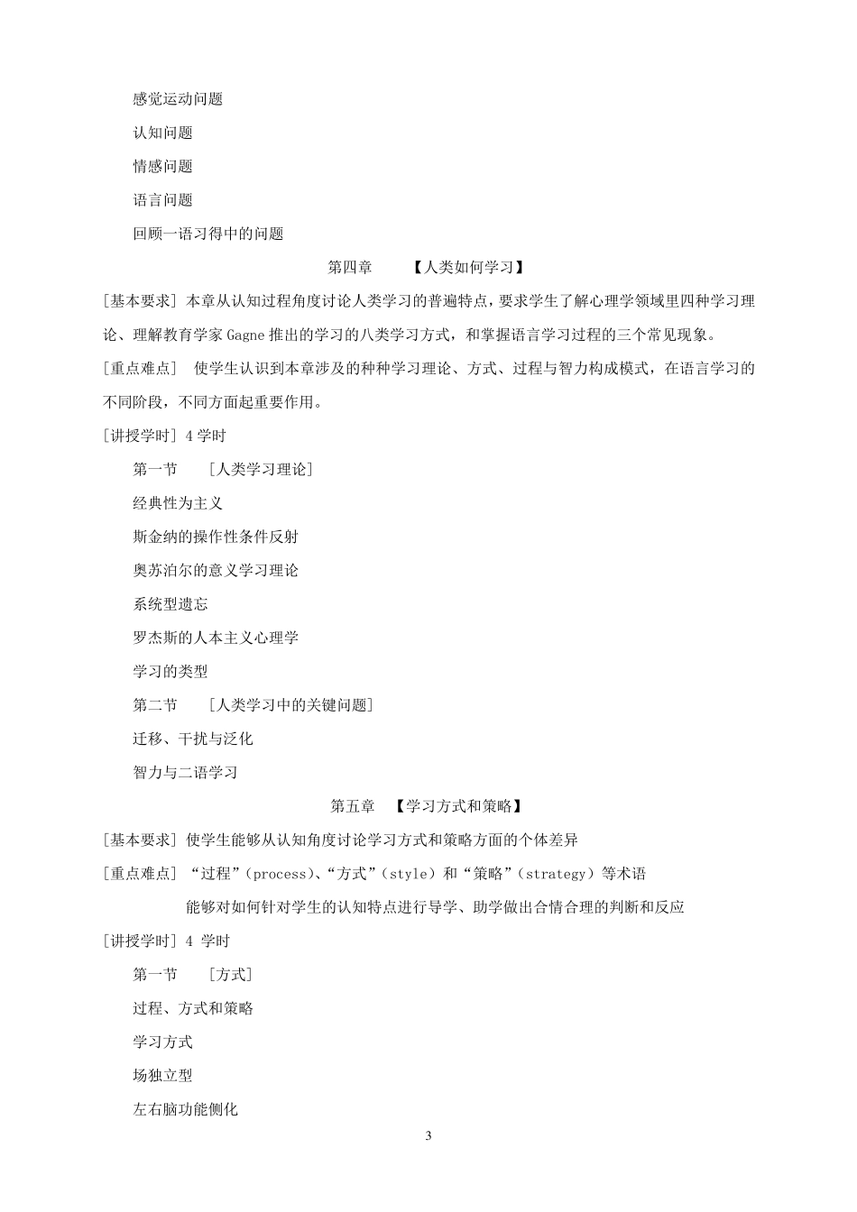 《二语习得》课程教学大纲_第3页