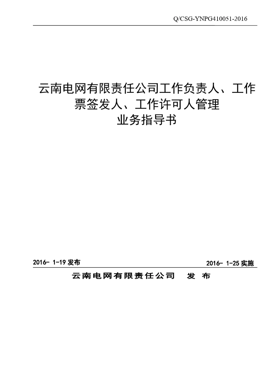 《云南电网有限责任公司工作负责人、工作票签发人、工作许可人管理业务指导书》_第1页