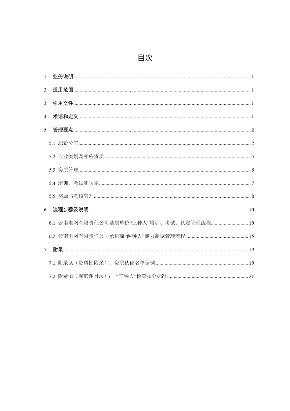 《云南电网有限责任公司工作负责人、工作票签发人、工作许可人管理业务指导书》_第3页