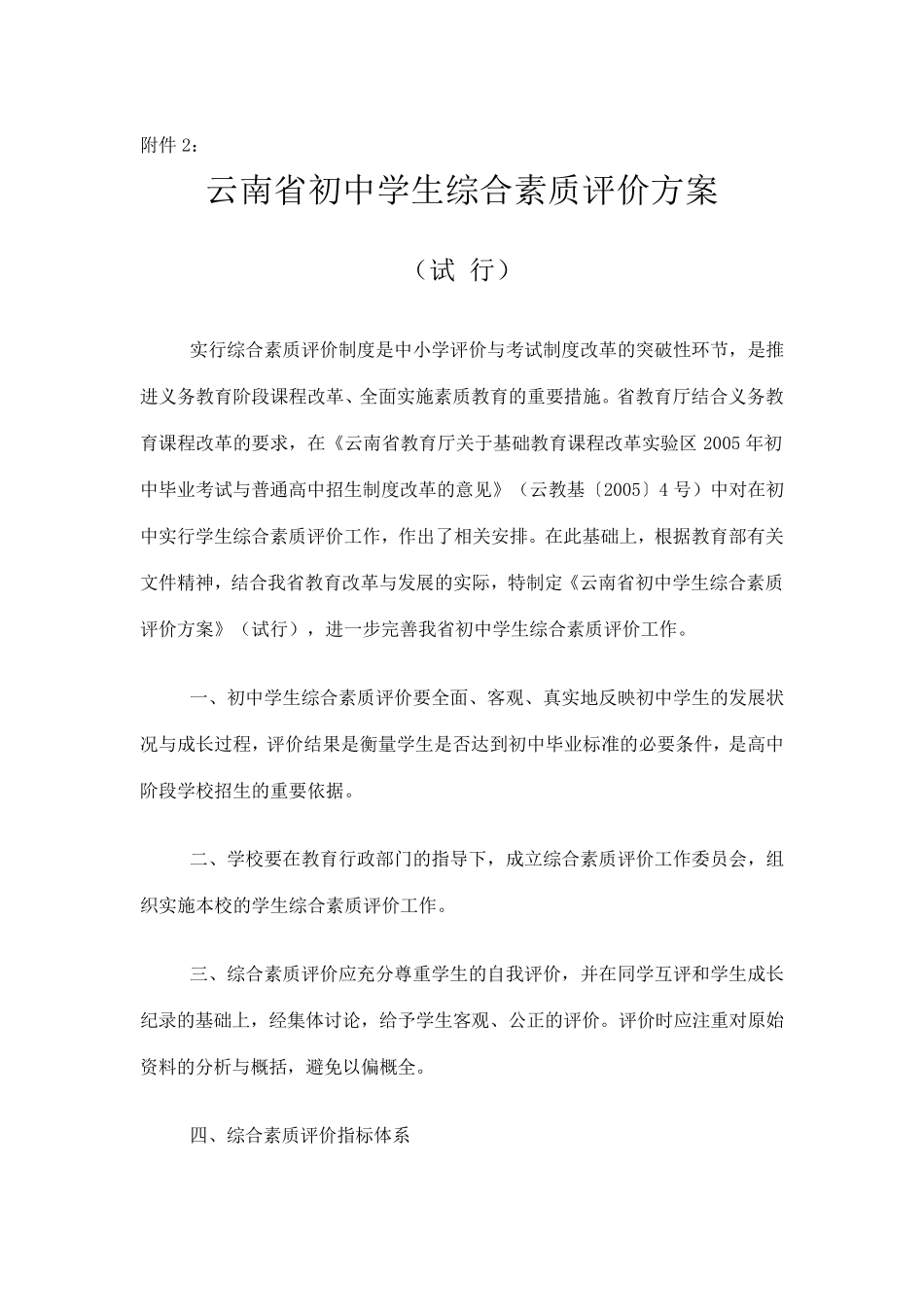 《云南省初中学生综合素质评价方案》_第1页