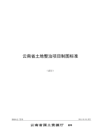《云南省土地整治项目制图标准》2011