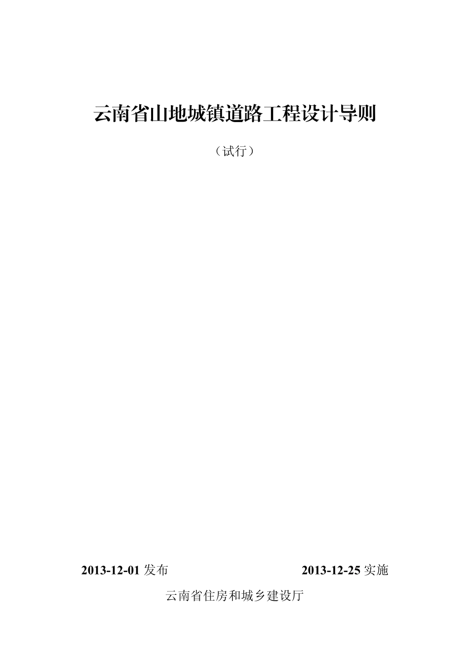 《云南省山地城镇道路工程设计导则》_第1页