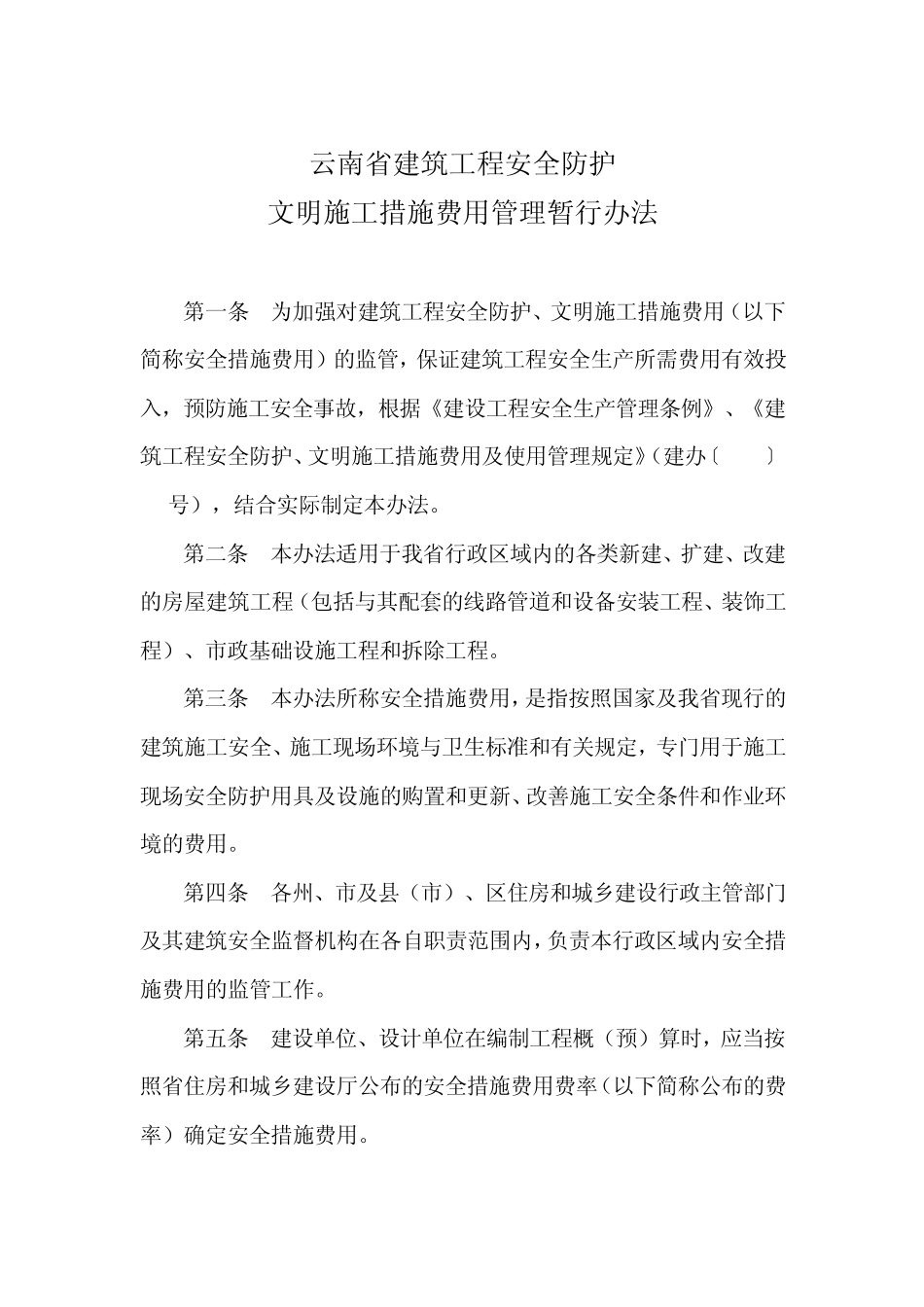 《云南省建筑工程安全防护、文明施工措施费用管理暂行办法》_第2页
