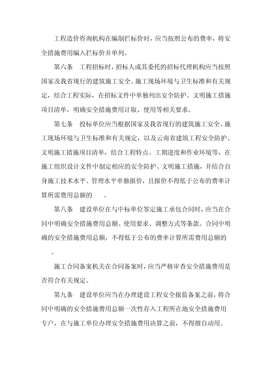 《云南省建筑工程安全防护、文明施工措施费用管理暂行办法》_第3页