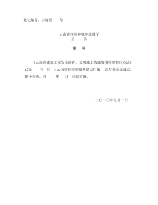 《云南省建筑工程安全防护、文明施工措施费用管理暂行办法》