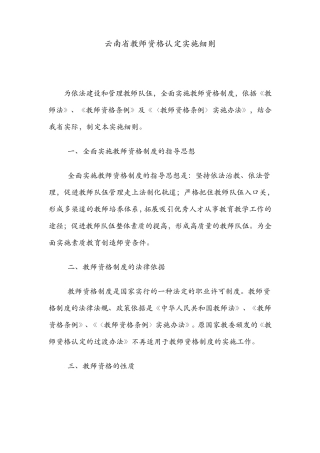 《云南省教师资格认定实施细则》