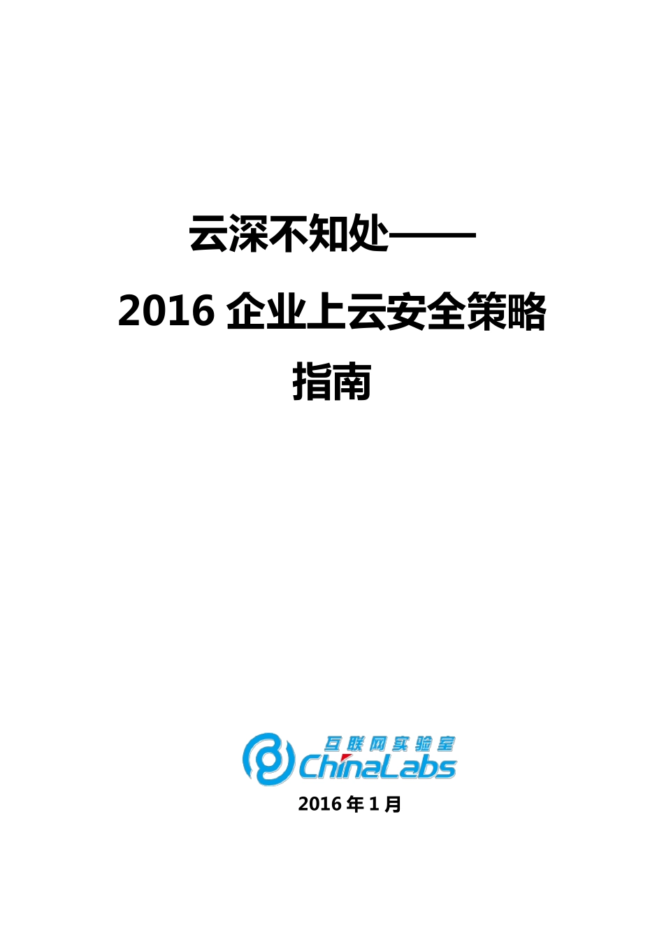 《云深不知处—2016企业上云安全策略指南》_第1页