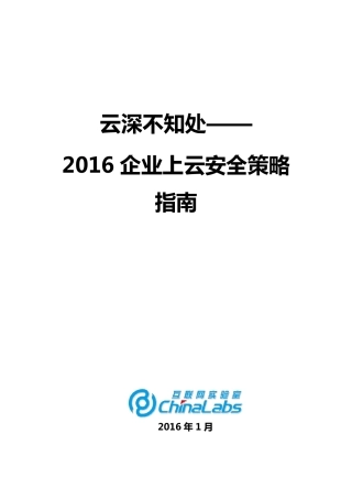 《云深不知处—2016企业上云安全策略指南》
