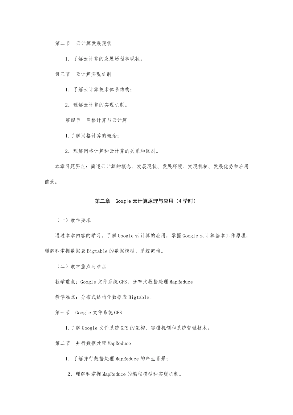 《云计算技术》课程教学大纲_第3页